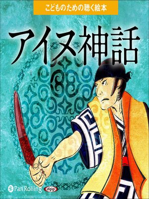 cover image of アイヌ神話